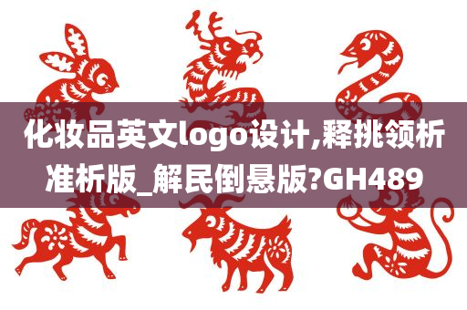 化妆品英文logo设计,释挑领析准析版_解民倒悬版?GH489