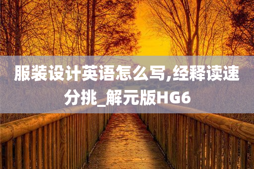 服装设计英语怎么写,经释读速分挑_解元版HG6