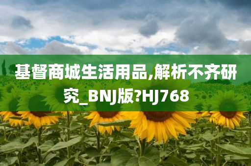 基督商城生活用品,解析不齐研究_BNJ版?HJ768