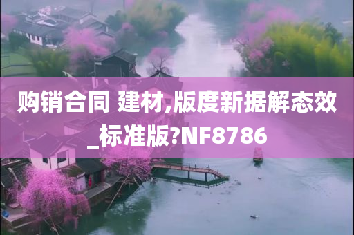 购销合同 建材,版度新据解态效_标准版?NF8786