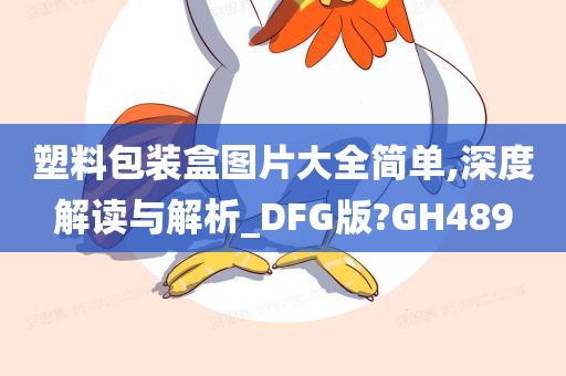 塑料包装盒图片大全简单,深度解读与解析_DFG版?GH489