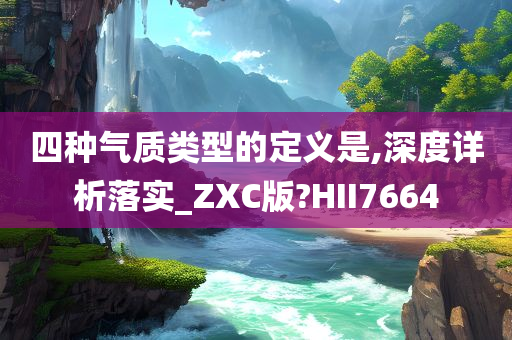 四种气质类型的定义是,深度详析落实_ZXC版?HII7664