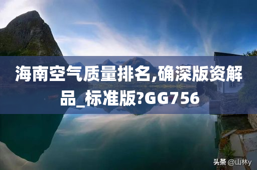 海南空气质量排名,确深版资解品_标准版?GG756