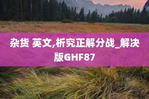 杂货 英文,析究正解分战_解决版GHF87