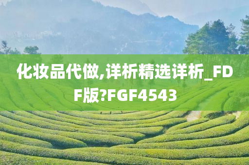 化妆品代做,详析精选详析_FDF版?FGF4543