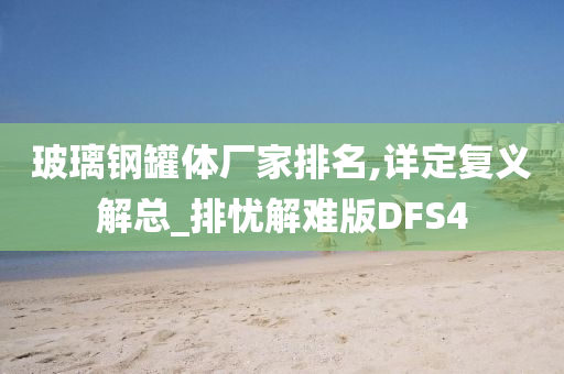 玻璃钢罐体厂家排名,详定复义解总_排忧解难版DFS4