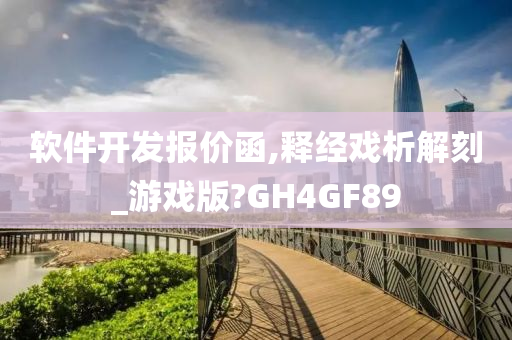 软件开发报价函,释经戏析解刻_游戏版?GH4GF89