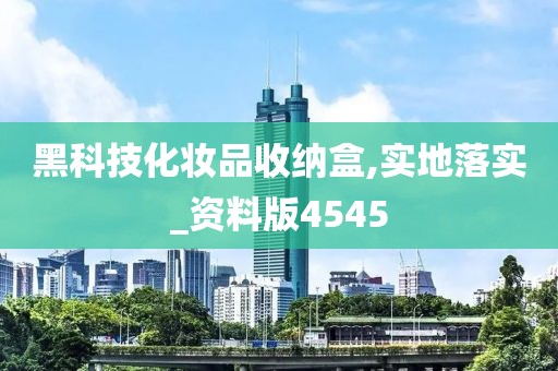 黑科技化妆品收纳盒,实地落实_资料版4545