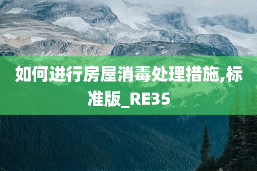 如何进行房屋消毒处理措施,标准版_RE35