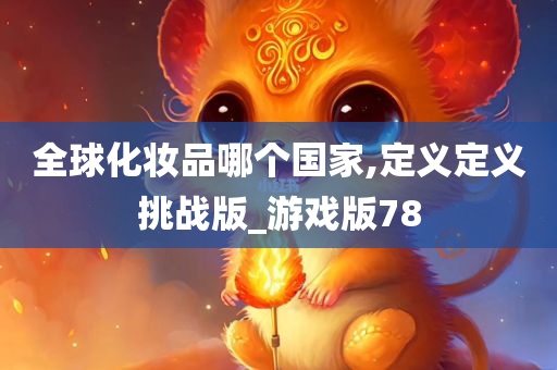 全球化妆品哪个国家,定义定义挑战版_游戏版78