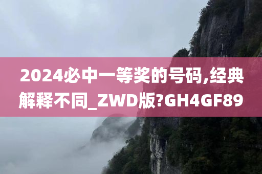 2024必中一等奖的号码,经典解释不同_ZWD版?GH4GF89