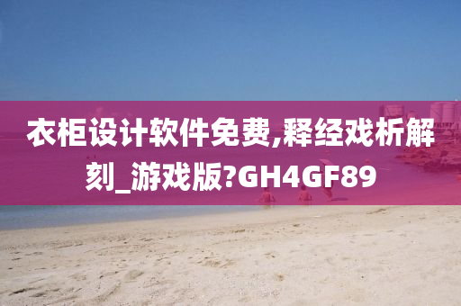 衣柜设计软件免费,释经戏析解刻_游戏版?GH4GF89