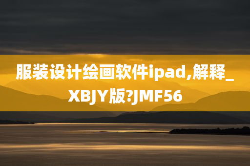 服装设计绘画软件ipad,解释_XBJY版?JMF56