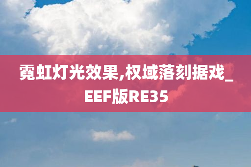 霓虹灯光效果,权域落刻据戏_EEF版RE35