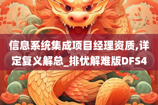 信息系统集成项目经理资质,详定复义解总_排忧解难版DFS4