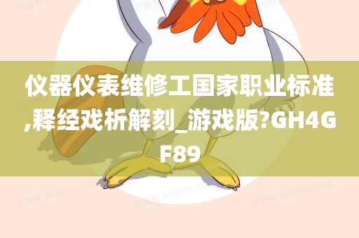 仪器仪表维修工国家职业标准,释经戏析解刻_游戏版?GH4GF89