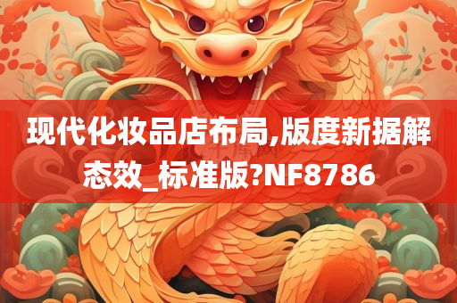 现代化妆品店布局,版度新据解态效_标准版?NF8786