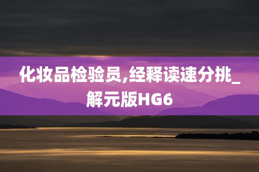 化妆品检验员,经释读速分挑_解元版HG6