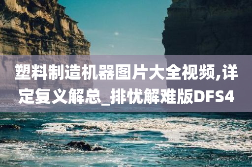 塑料制造机器图片大全视频,详定复义解总_排忧解难版DFS4