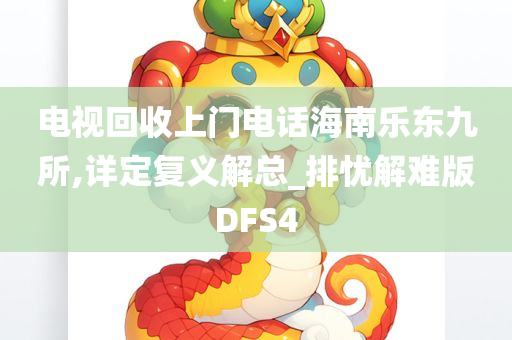 电视回收上门电话海南乐东九所,详定复义解总_排忧解难版DFS4