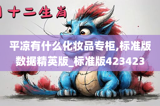 平凉有什么化妆品专柜,标准版数据精英版_标准版423423