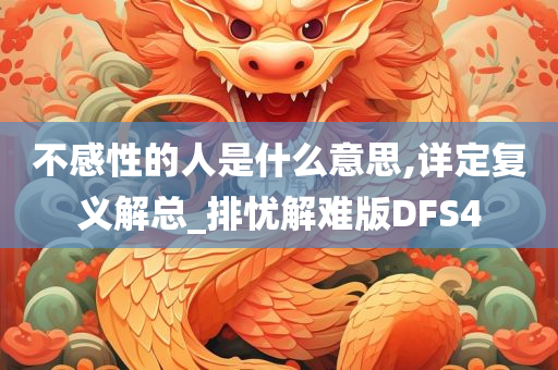 不感性的人是什么意思,详定复义解总_排忧解难版DFS4