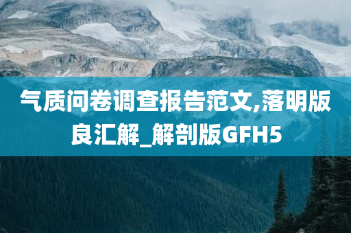 气质问卷调查报告范文,落明版良汇解_解剖版GFH5