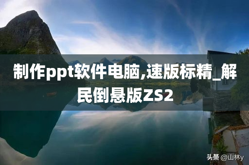 制作ppt软件电脑,速版标精_解民倒悬版ZS2