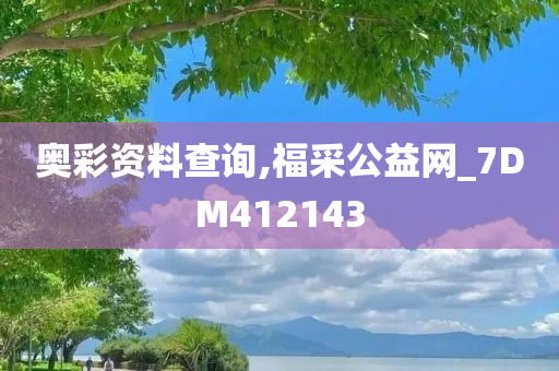 奥彩资料查询,福采公益网_7DM412143