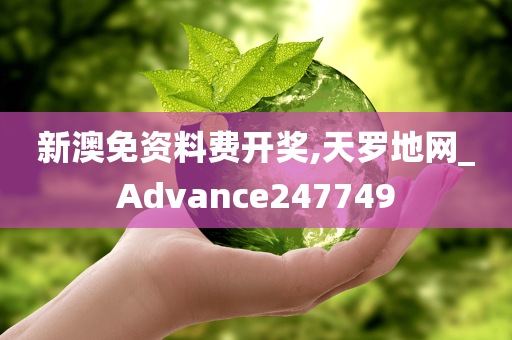 新澳免资料费开奖,天罗地网_Advance247749