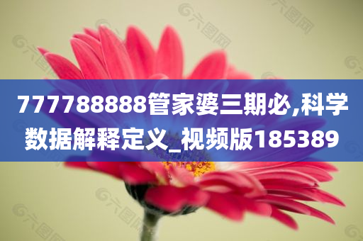 777788888管家婆三期必,科学数据解释定义_视频版185389