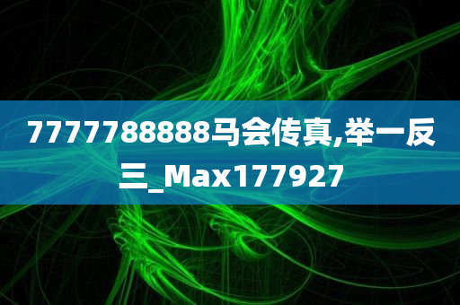 7777788888马会传真,举一反三_Max177927