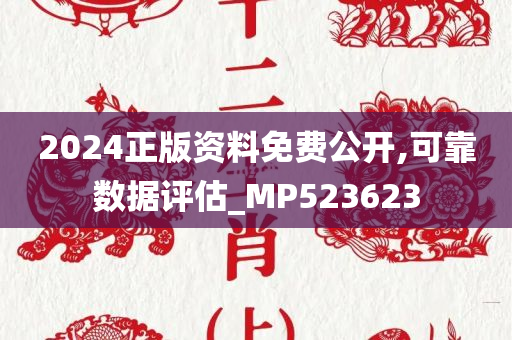 2024正版资料免费公开,可靠数据评估_MP523623