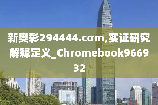 新奥彩294444.cσm,实证研究解释定义_Chromebook966932