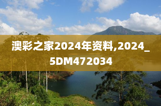 澳彩之家2024年资料,2024_5DM472034