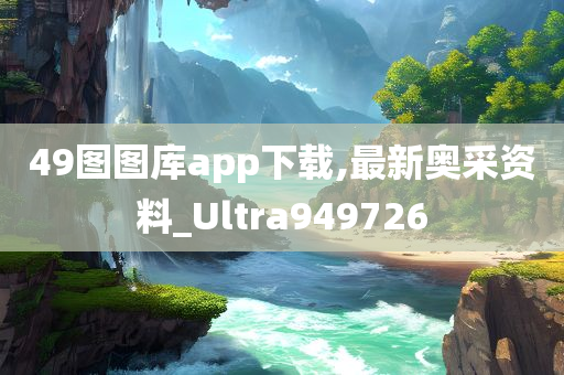 49图图库app下载,最新奥采资料_Ultra949726