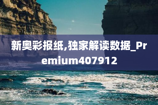 新奥彩报纸,独家解读数据_Premium407912