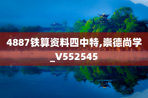 4887铁算资料四中特,崇德尚学_V552545