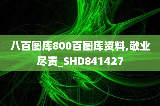 八百图库800百图库资料,敬业尽责_SHD841427