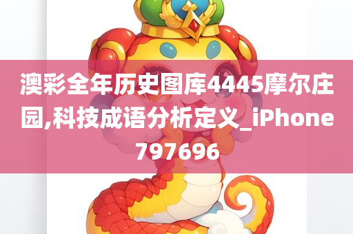 澳彩全年历史图库4445摩尔庄园,科技成语分析定义_iPhone797696