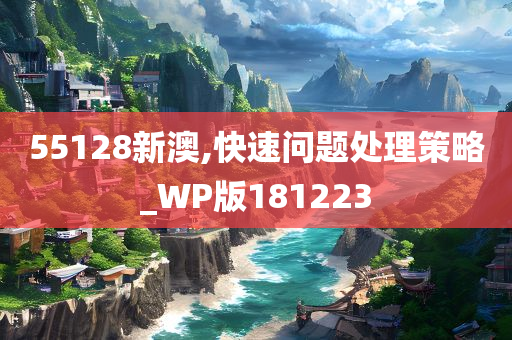 55128新澳,快速问题处理策略_WP版181223