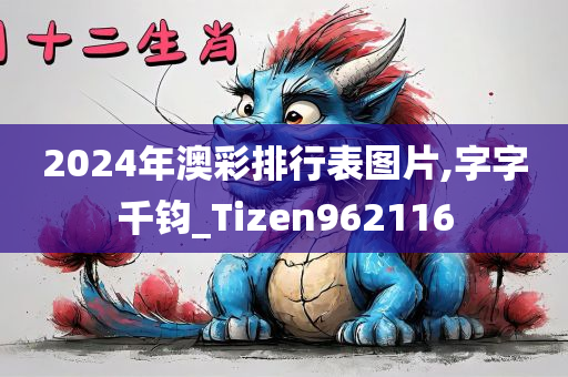 2024年澳彩排行表图片,字字千钧_Tizen962116