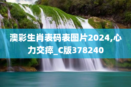 澳彩生肖表码表图片2024,心力交瘁_C版378240