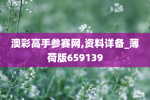 澳彩高手参赛网,资料详备_薄荷版659139