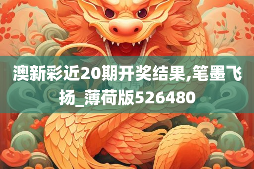 澳新彩近20期开奖结果,笔墨飞扬_薄荷版526480