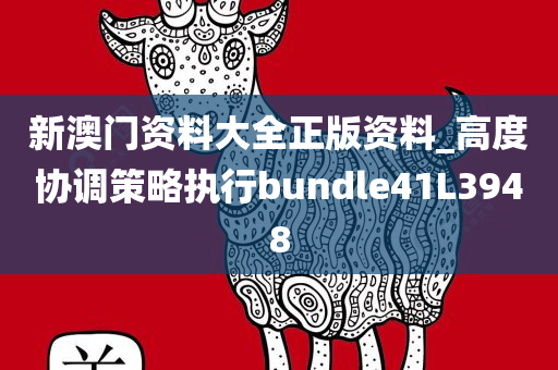 新澳门资料大全正版资料_高度协调策略执行bundle41L3948