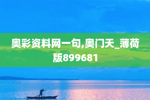 奥彩资料网一句,奥门天_薄荷版899681