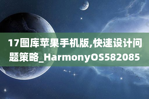 17图库苹果手机版,快速设计问题策略_HarmonyOS582085