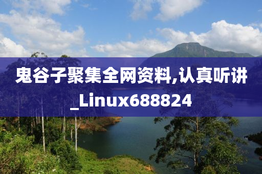 鬼谷子聚集全网资料,认真听讲_Linux688824