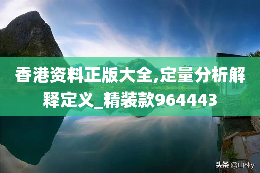 香港资料正版大全,定量分析解释定义_精装款964443